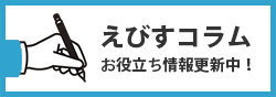 えびすサポートコラム