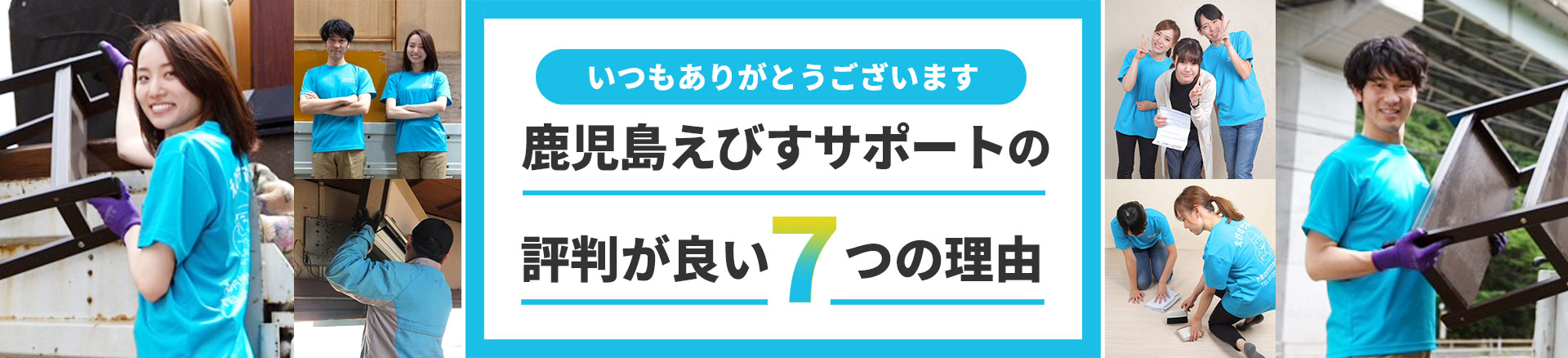 鹿児島えびすサポートが選ばれる7つの理由