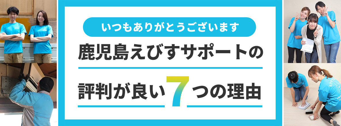 鹿児島えびすサポートが選ばれる7つの理由